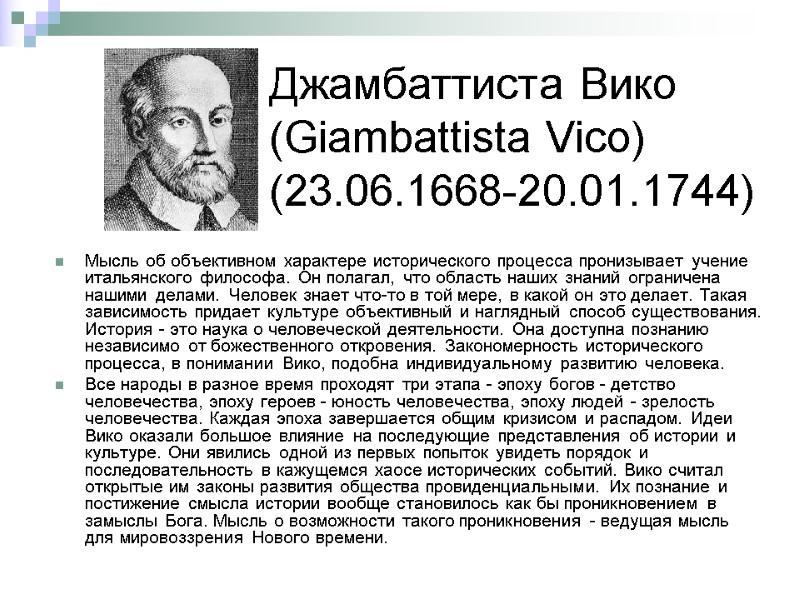 Джамбаттиста Вико (Giambattista Vico) (23.06.1668-20.01.1744) Мысль об объективном характере исторического процесса пронизывает учение итальянского